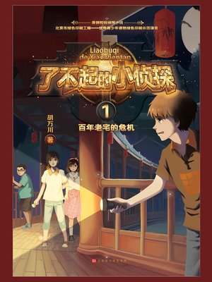 cover image of 了不起的小侦探